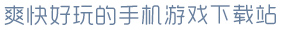 pg电玩官方下载链接爽快好玩的手机游戏下载站